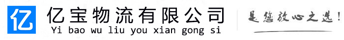 昌平亿宝物流运输公司